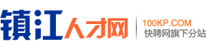 镇江人才网